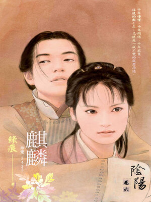 cover image of 麒麟